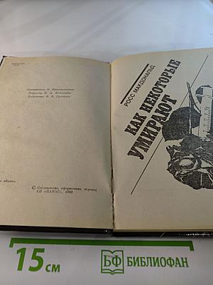 Как некоторые умирают