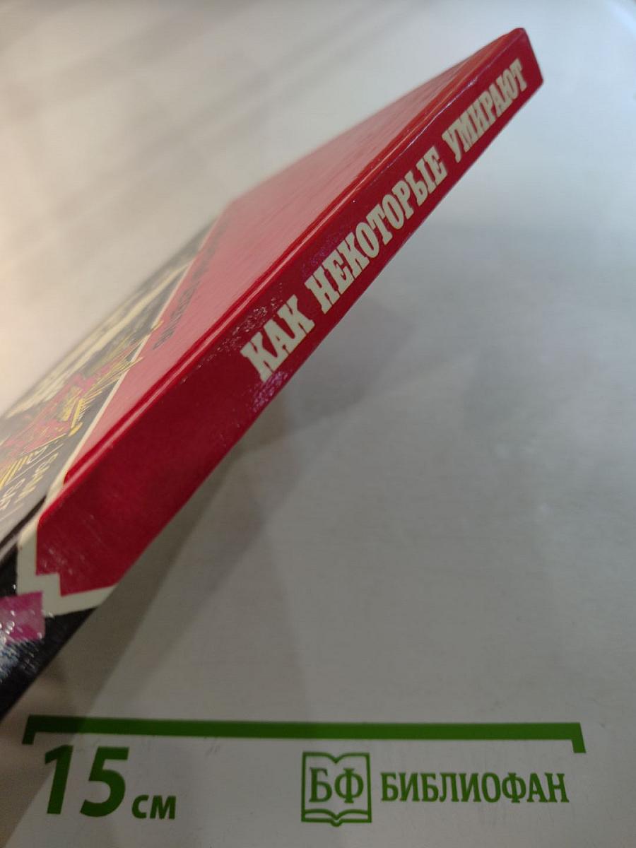 Как некоторые умирают