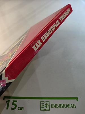 Как некоторые умирают