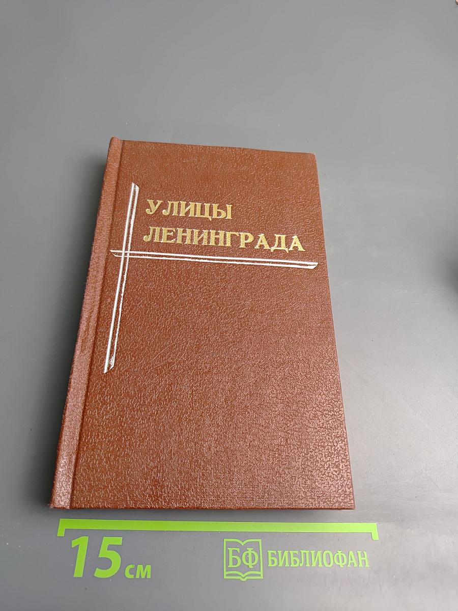 Улицы Ленинграда. Справочник по состоянию на 1 января 1989 года
