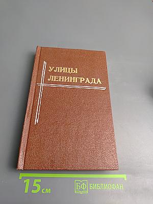 Улицы Ленинграда. Справочник по состоянию на 1 января 1989 года