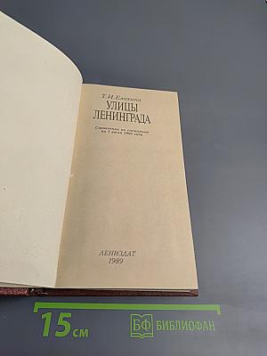 Улицы Ленинграда. Справочник по состоянию на 1 января 1989 года