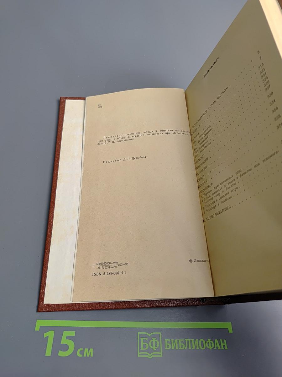Улицы Ленинграда. Справочник по состоянию на 1 января 1989 года