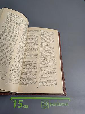 Улицы Ленинграда. Справочник по состоянию на 1 января 1989 года