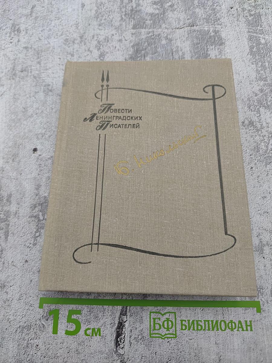 Повести. Борис Никольский