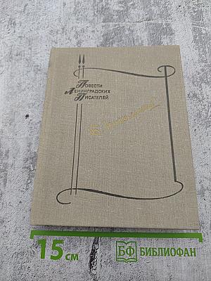 Повести. Борис Никольский