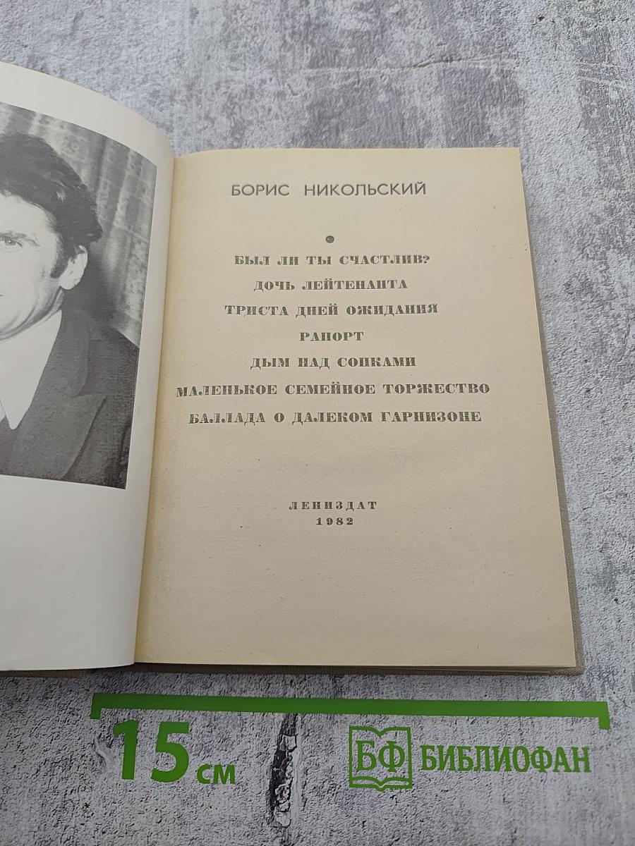 Повести. Борис Никольский