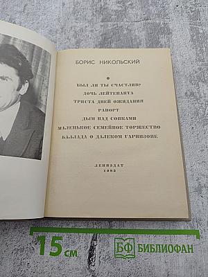 Повести. Борис Никольский