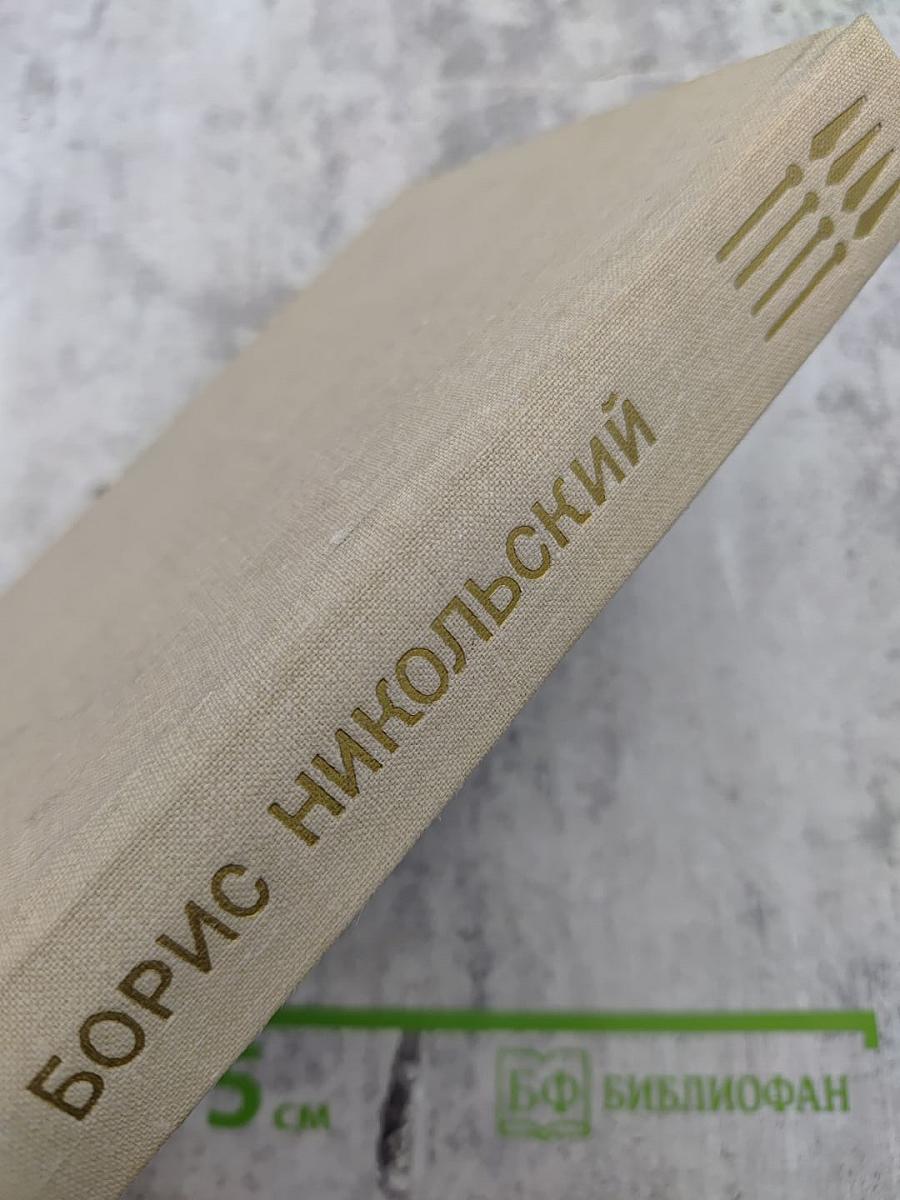 Повести. Борис Никольский