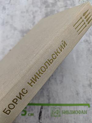 Повести. Борис Никольский