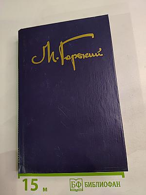 Собрание сочинений в восьми томах. Том пятый