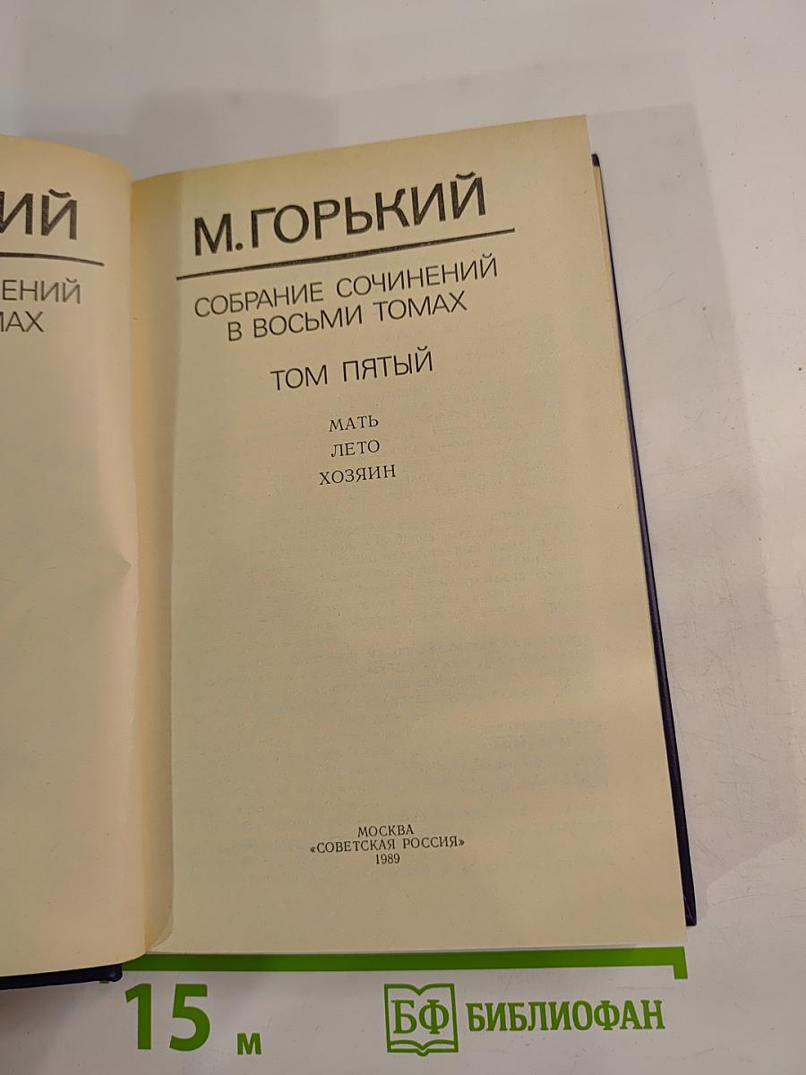 Собрание сочинений в восьми томах. Том пятый