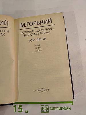 Собрание сочинений в восьми томах. Том пятый