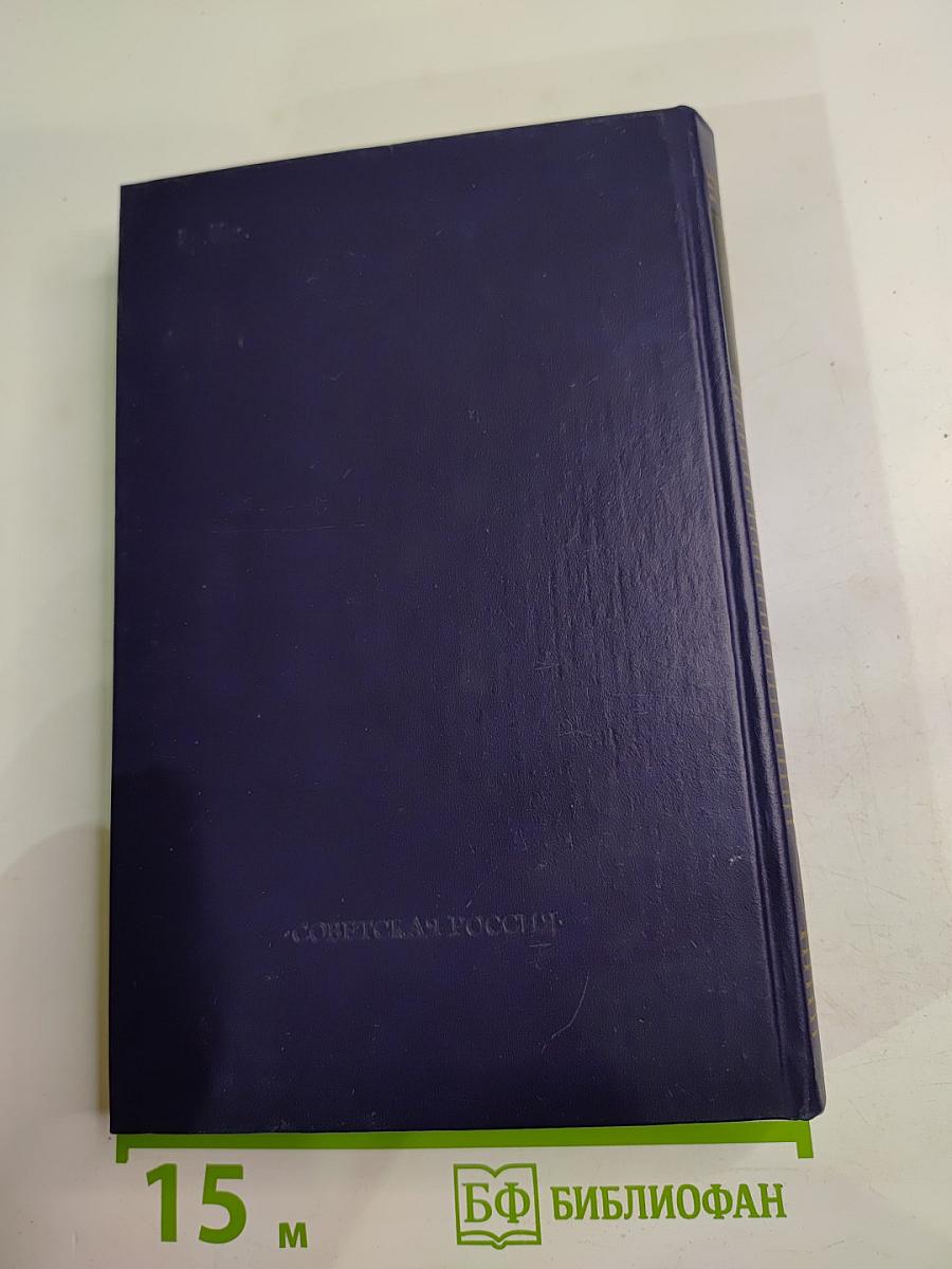 Собрание сочинений в восьми томах. Том пятый