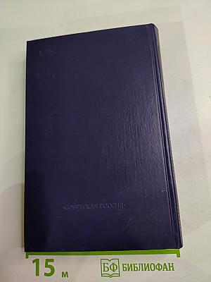 Собрание сочинений в восьми томах. Том пятый