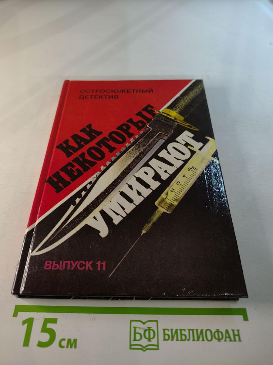 Как некоторые умирают