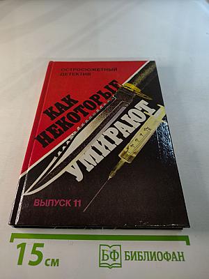 Как некоторые умирают