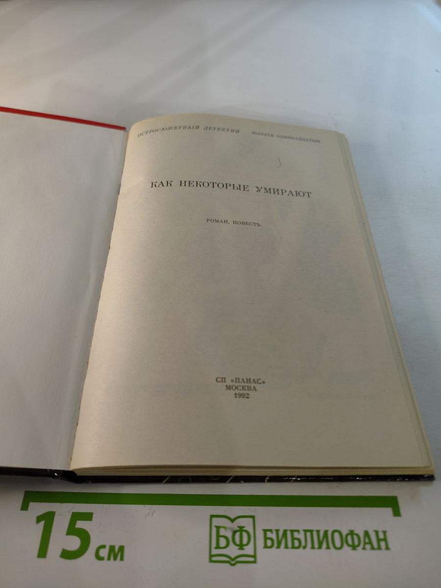 Как некоторые умирают