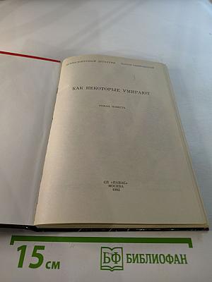 Как некоторые умирают