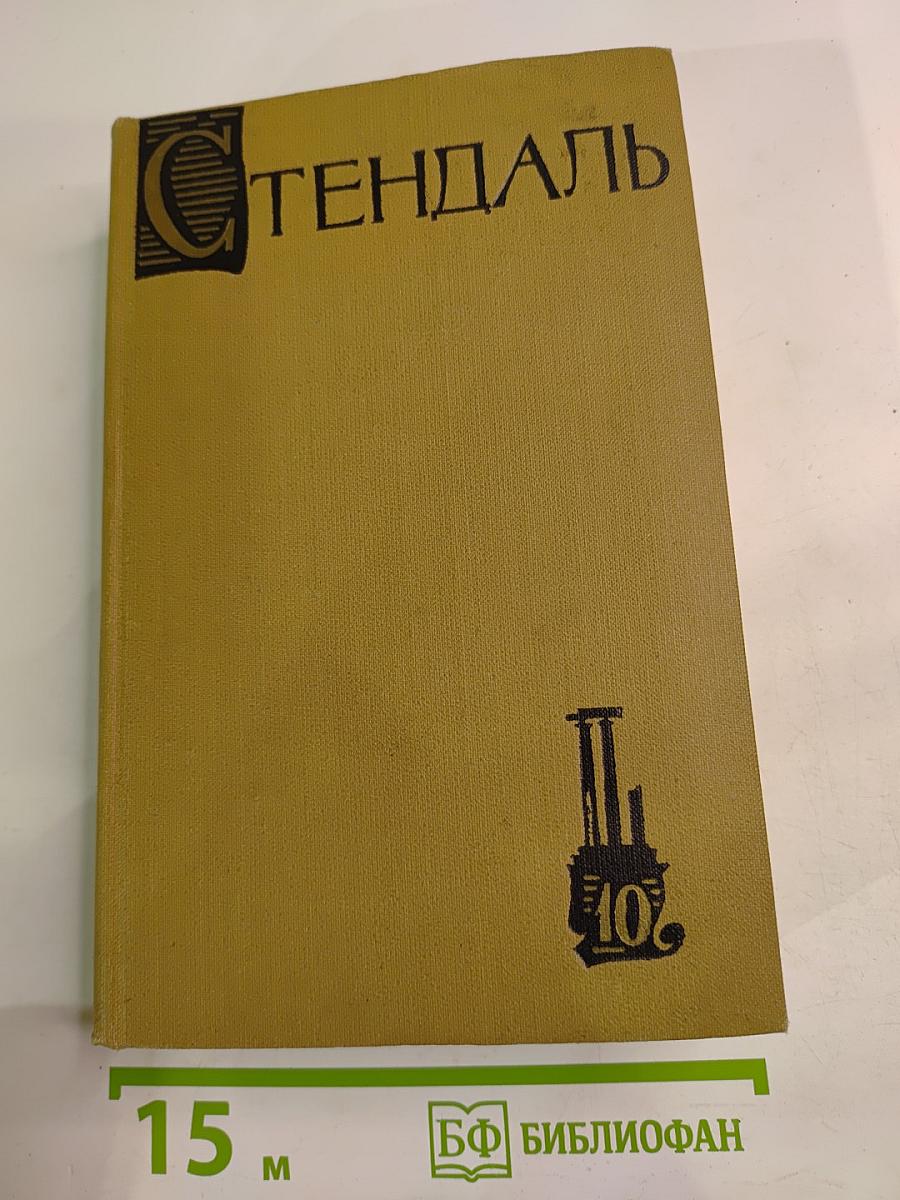 Собрание сочинений в пятнадцати томах. Том Десятый: Прогулки по Риму