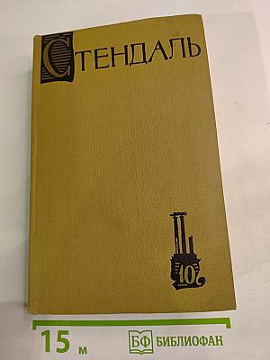Собрание сочинений в пятнадцати томах. Том Десятый: Прогулки по Риму