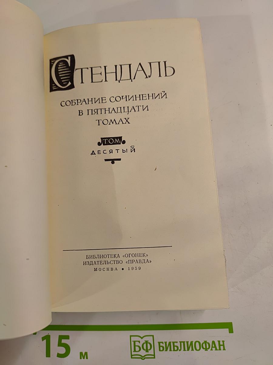Собрание сочинений в пятнадцати томах. Том Десятый: Прогулки по Риму