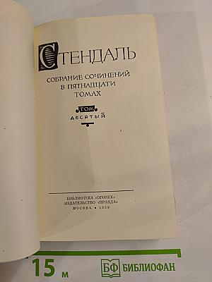 Собрание сочинений в пятнадцати томах. Том Десятый: Прогулки по Риму