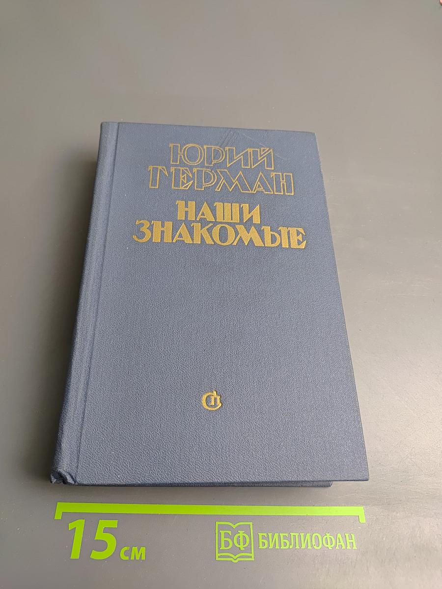 Наши знакомые