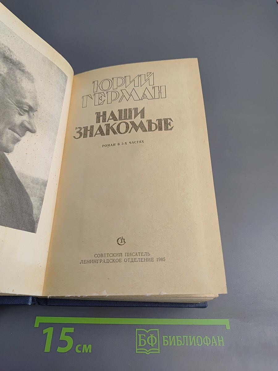 Наши знакомые