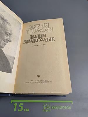 Наши знакомые