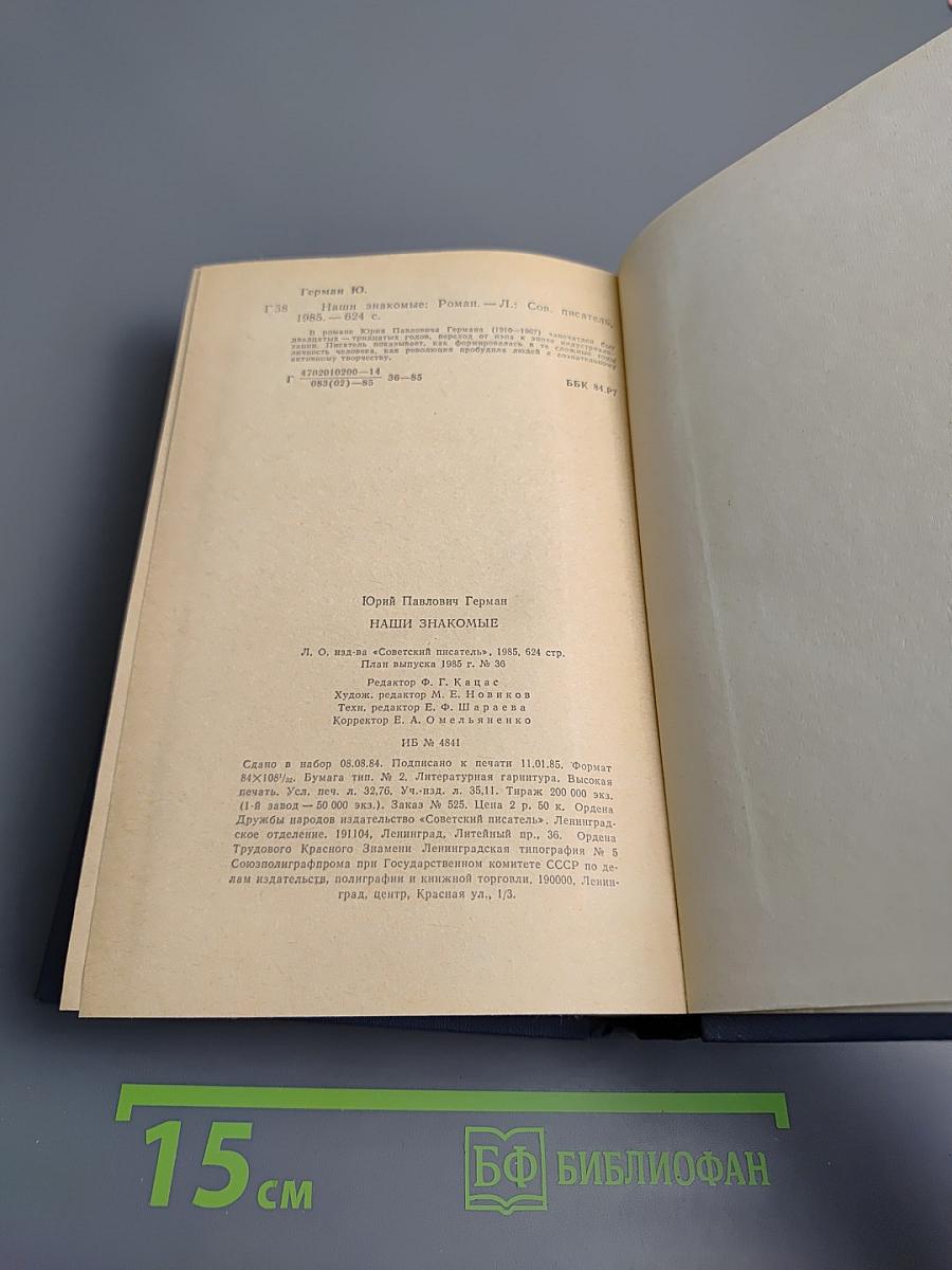 Наши знакомые