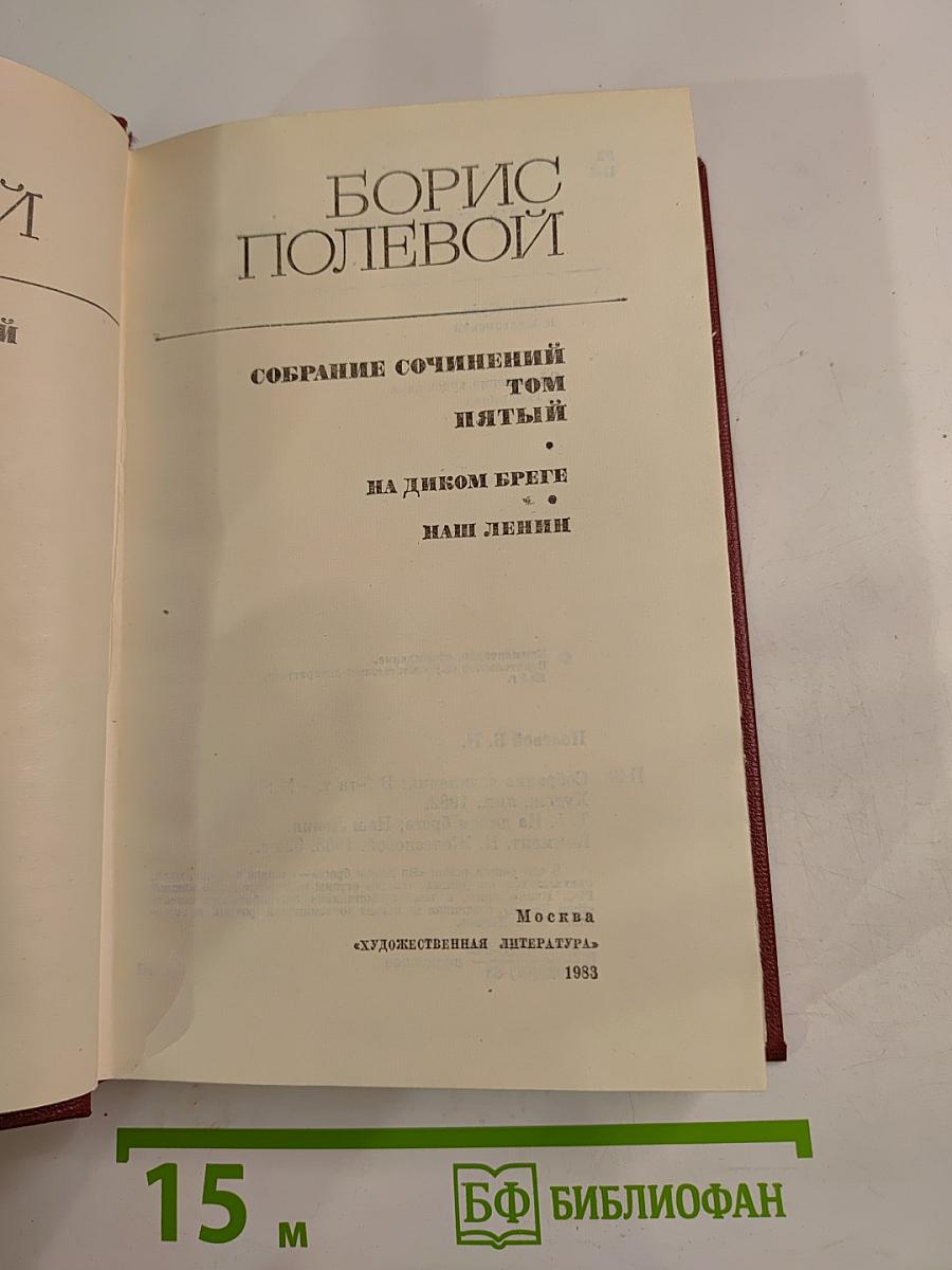 Собрание сочинений. Том пятый: На диком бреге, Наши Ленин