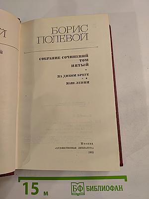 Собрание сочинений. Том пятый: На диком бреге, Наши Ленин