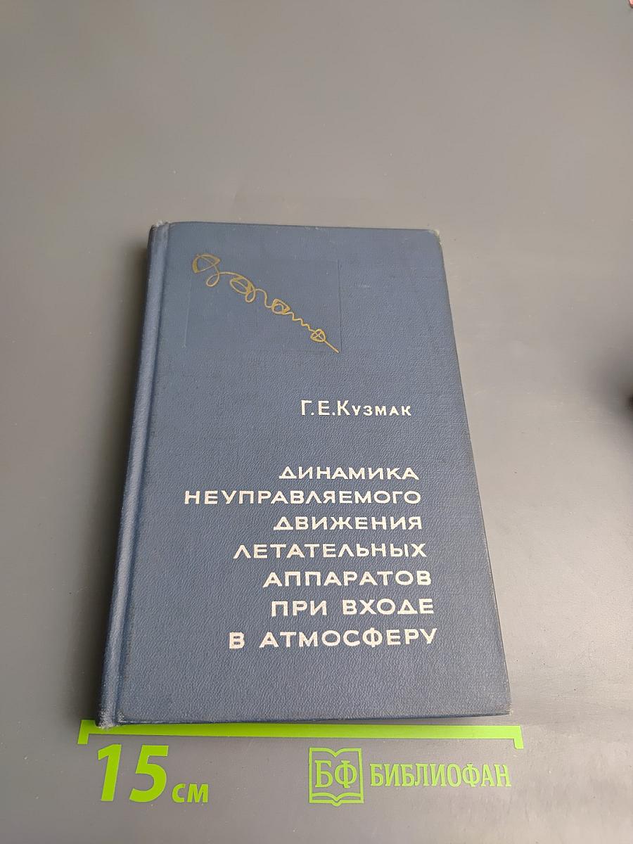 Динамика неуправляемого движения летательных аппаратов при входе в атмосферу