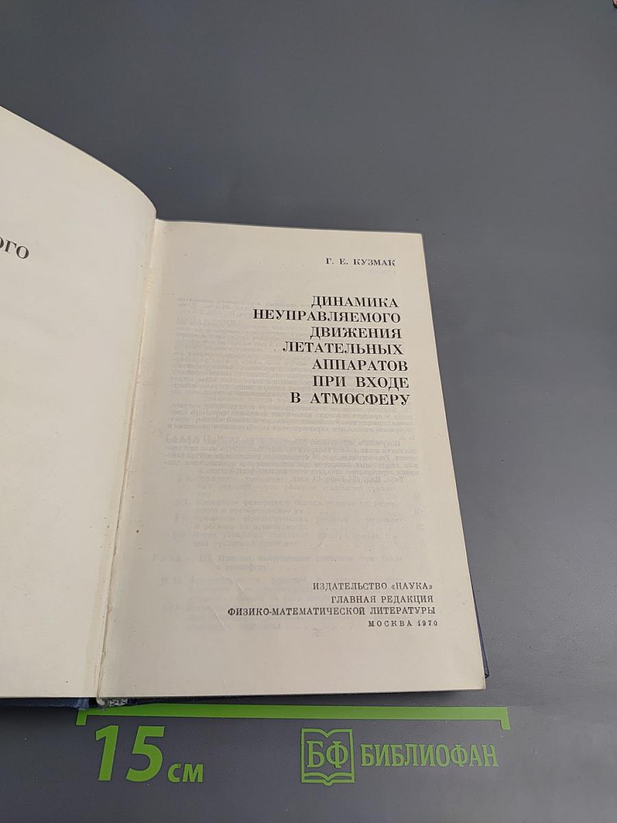Динамика неуправляемого движения летательных аппаратов при входе в атмосферу
