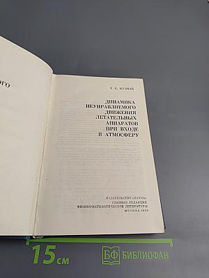 Динамика неуправляемого движения летательных аппаратов при входе в атмосферу