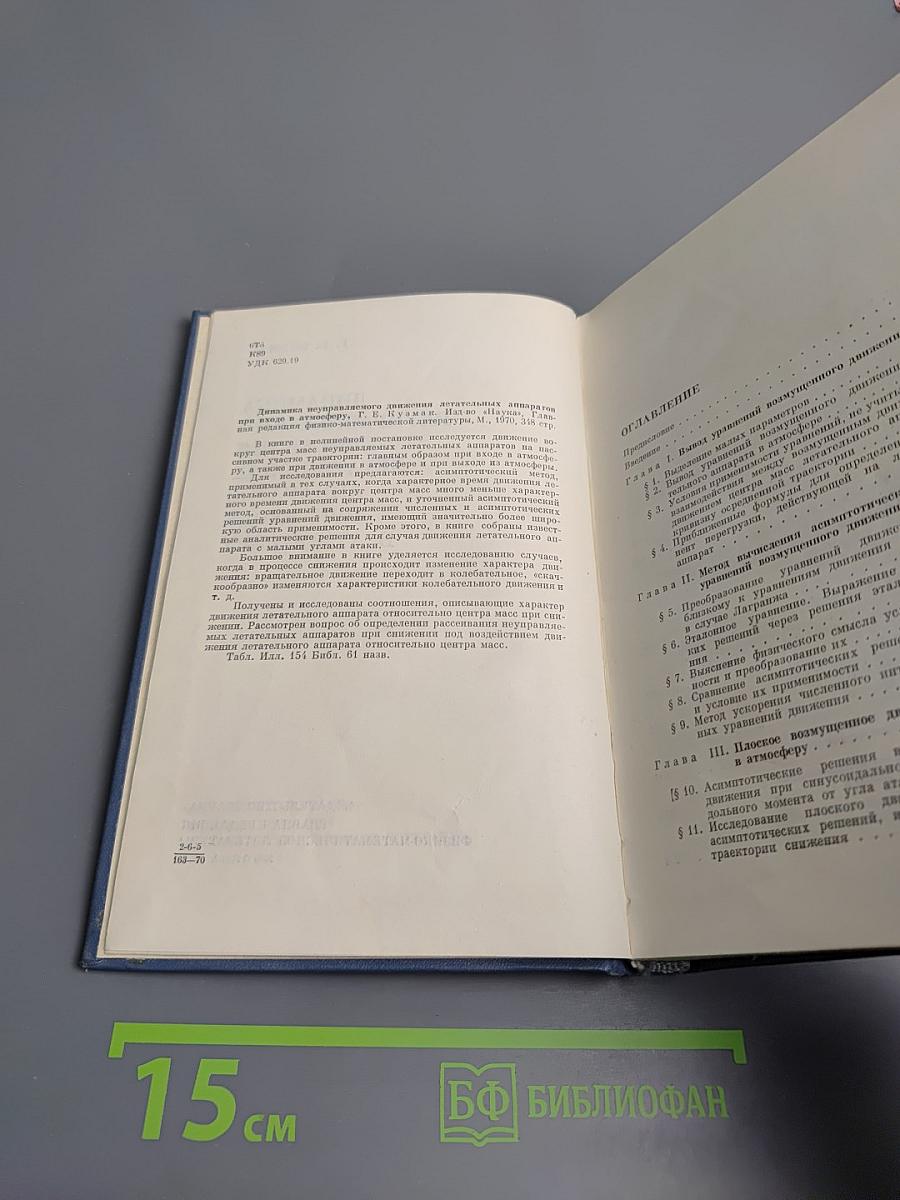 Динамика неуправляемого движения летательных аппаратов при входе в атмосферу