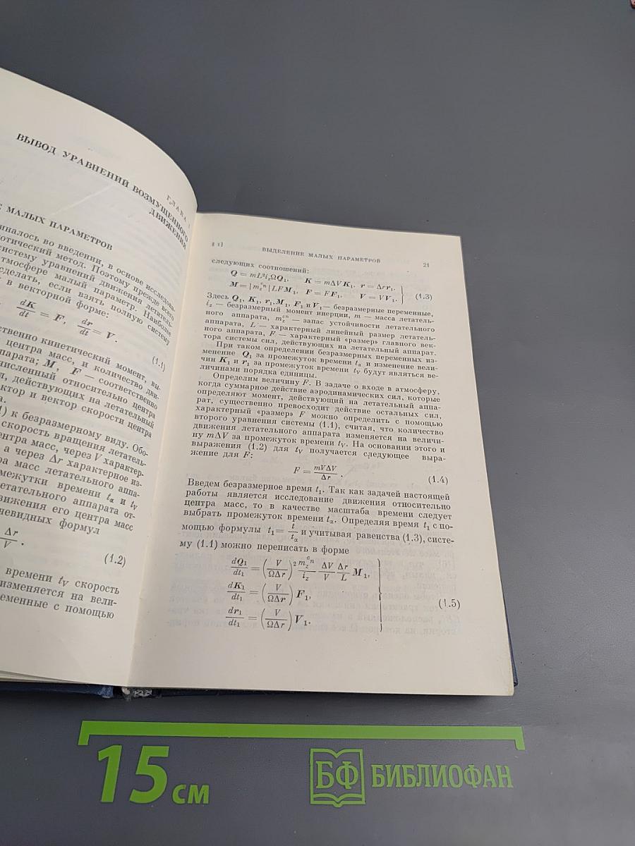 Динамика неуправляемого движения летательных аппаратов при входе в атмосферу