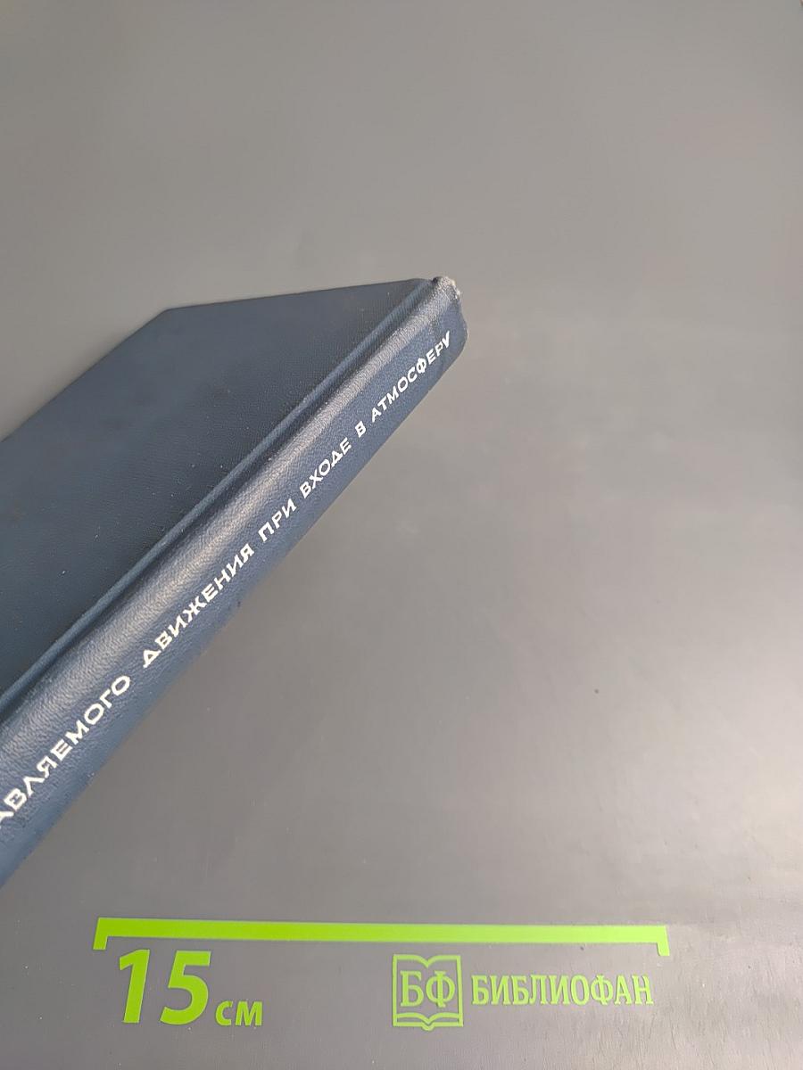 Динамика неуправляемого движения летательных аппаратов при входе в атмосферу