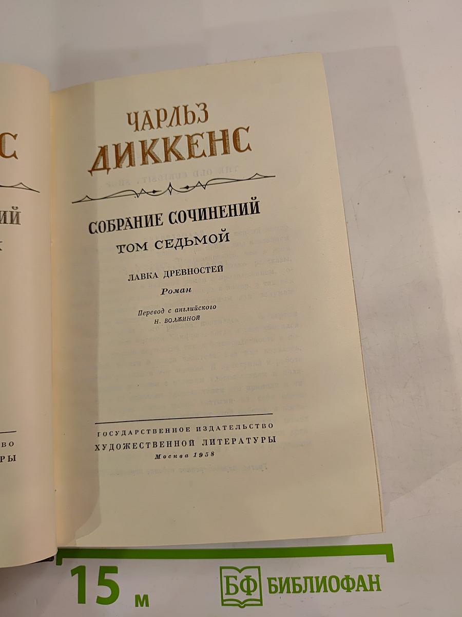 Собрание сочинений Том Седьмой. Лавка древностей