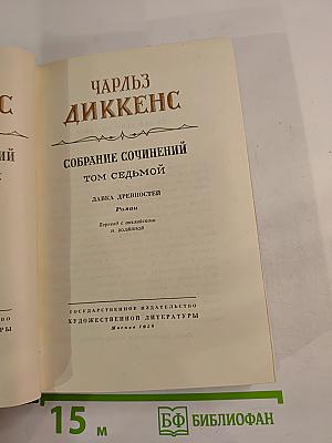 Собрание сочинений Том Седьмой. Лавка древностей