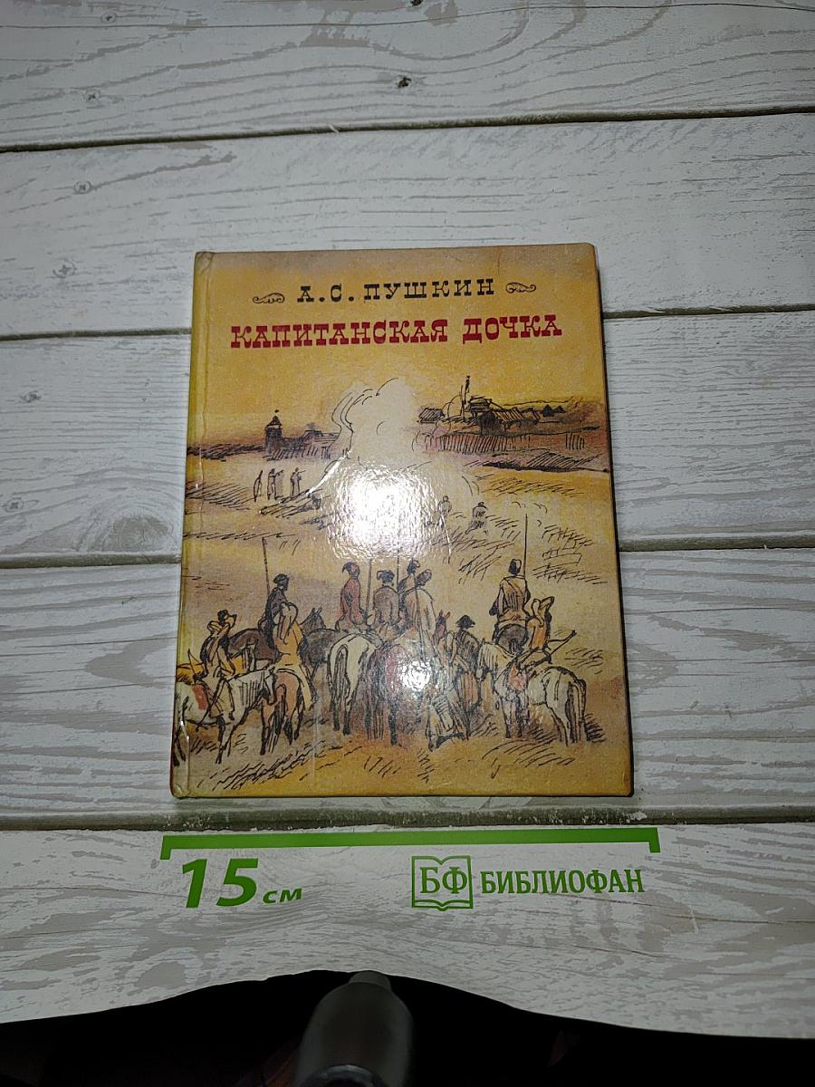 Капитанская дочка