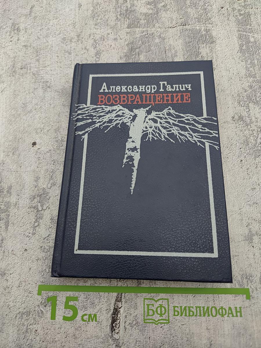 Возвращение