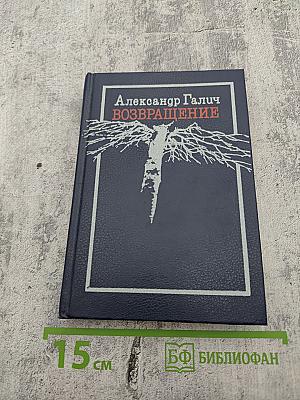 Возвращение