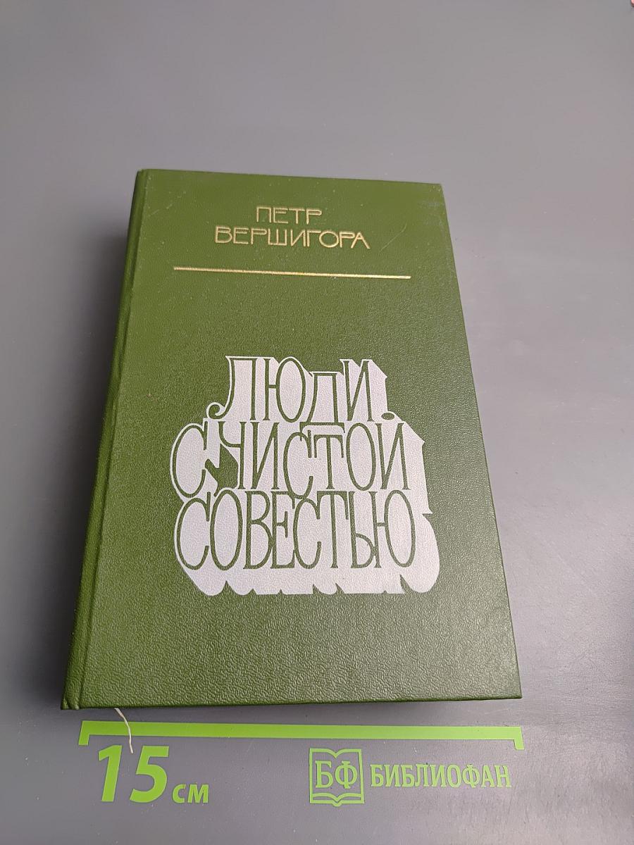 Люди с чистой совестью