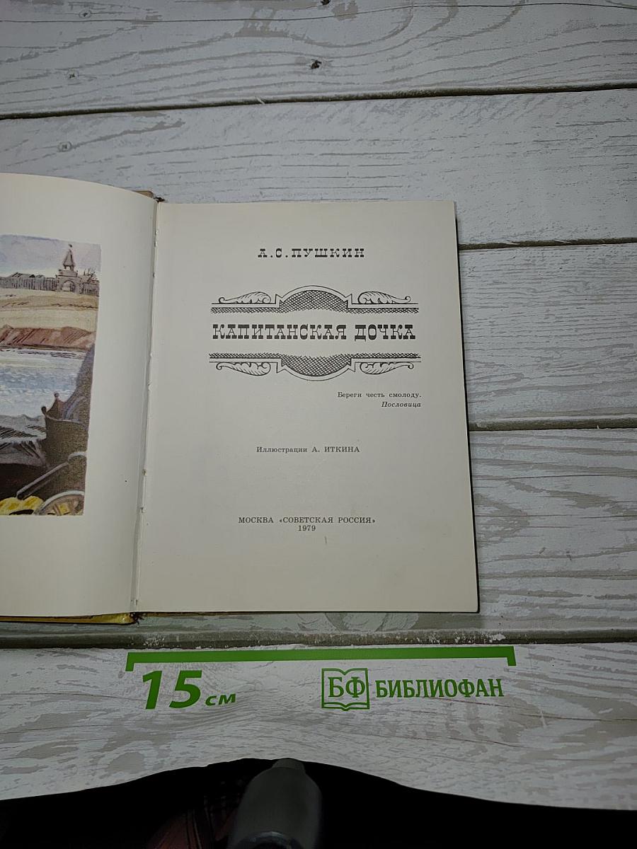 Капитанская дочка