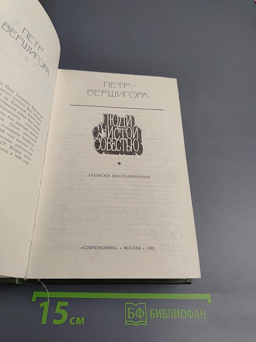 Люди с чистой совестью