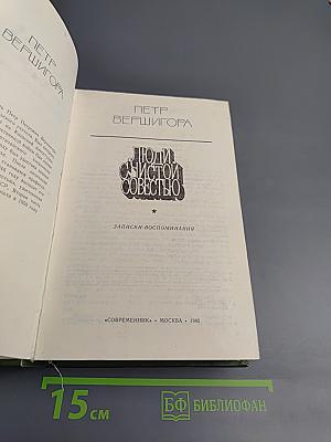 Люди с чистой совестью