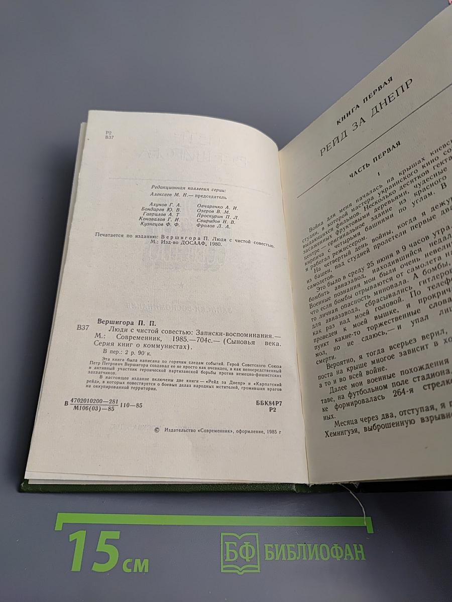 Люди с чистой совестью