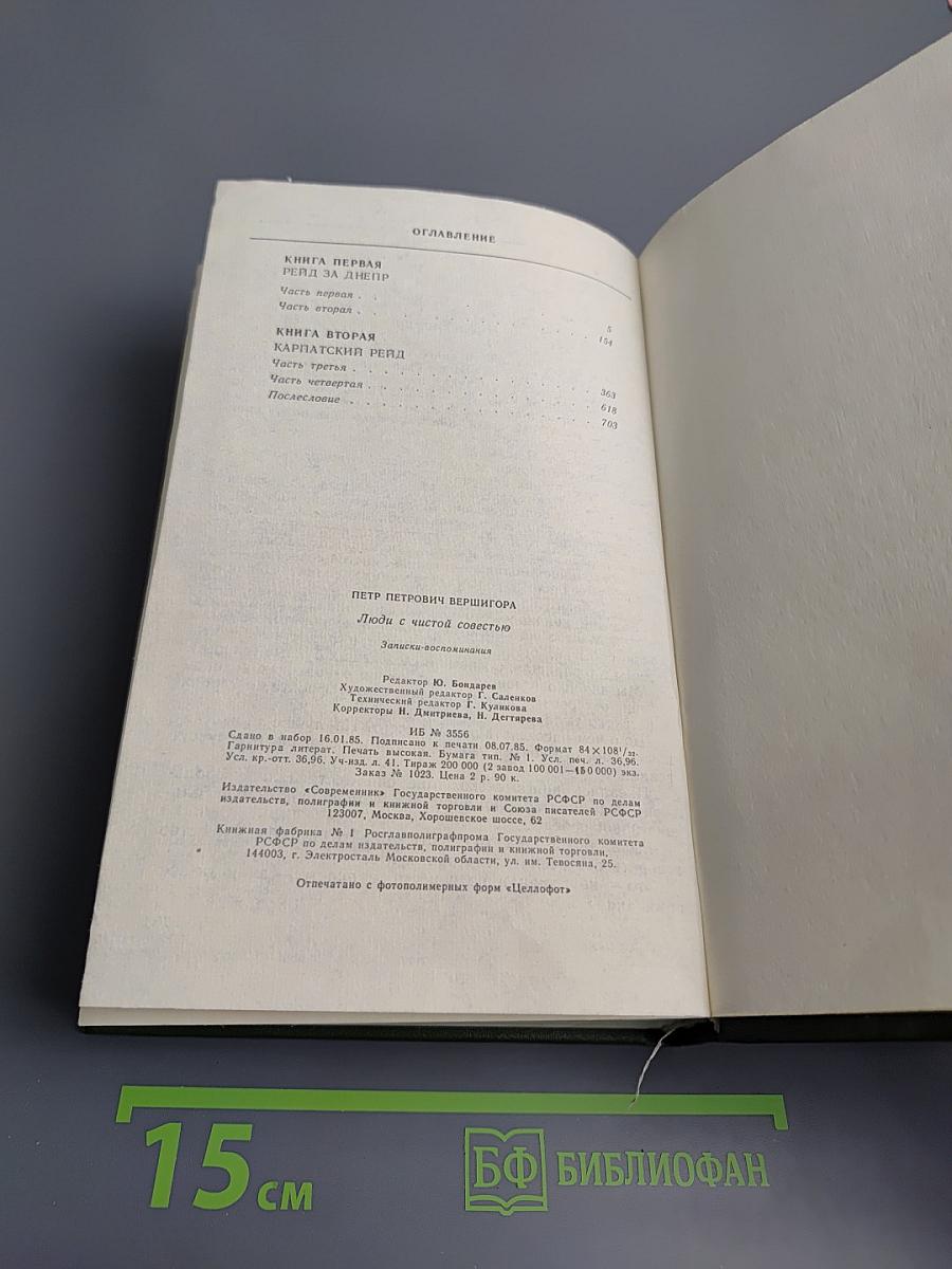 Люди с чистой совестью